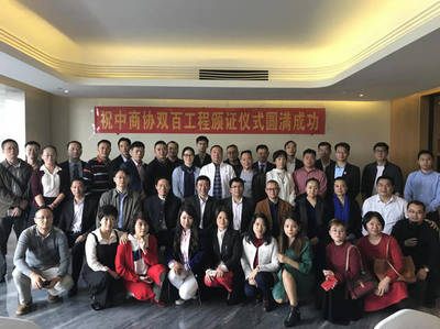 中國商協會服務工作委員會“雙百工程”頒證儀式在穗成功舉辦