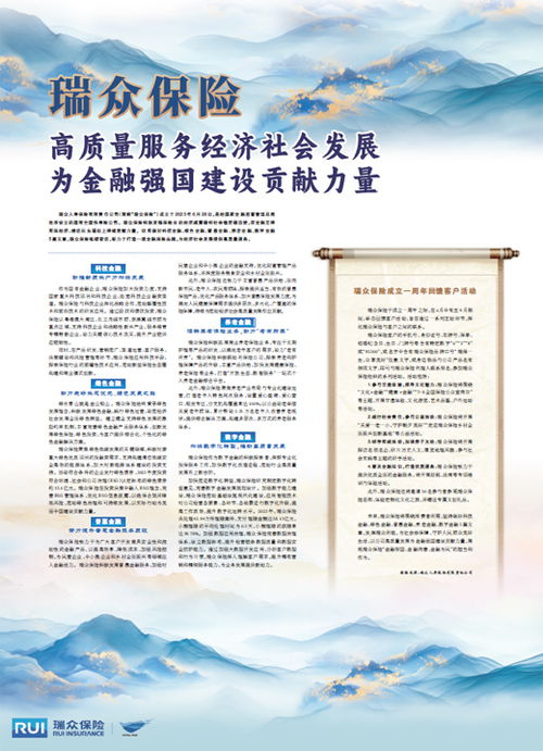 瑞眾保險 以高質量社會經濟咨詢服務，賦能實體，貢獻金融強國建設