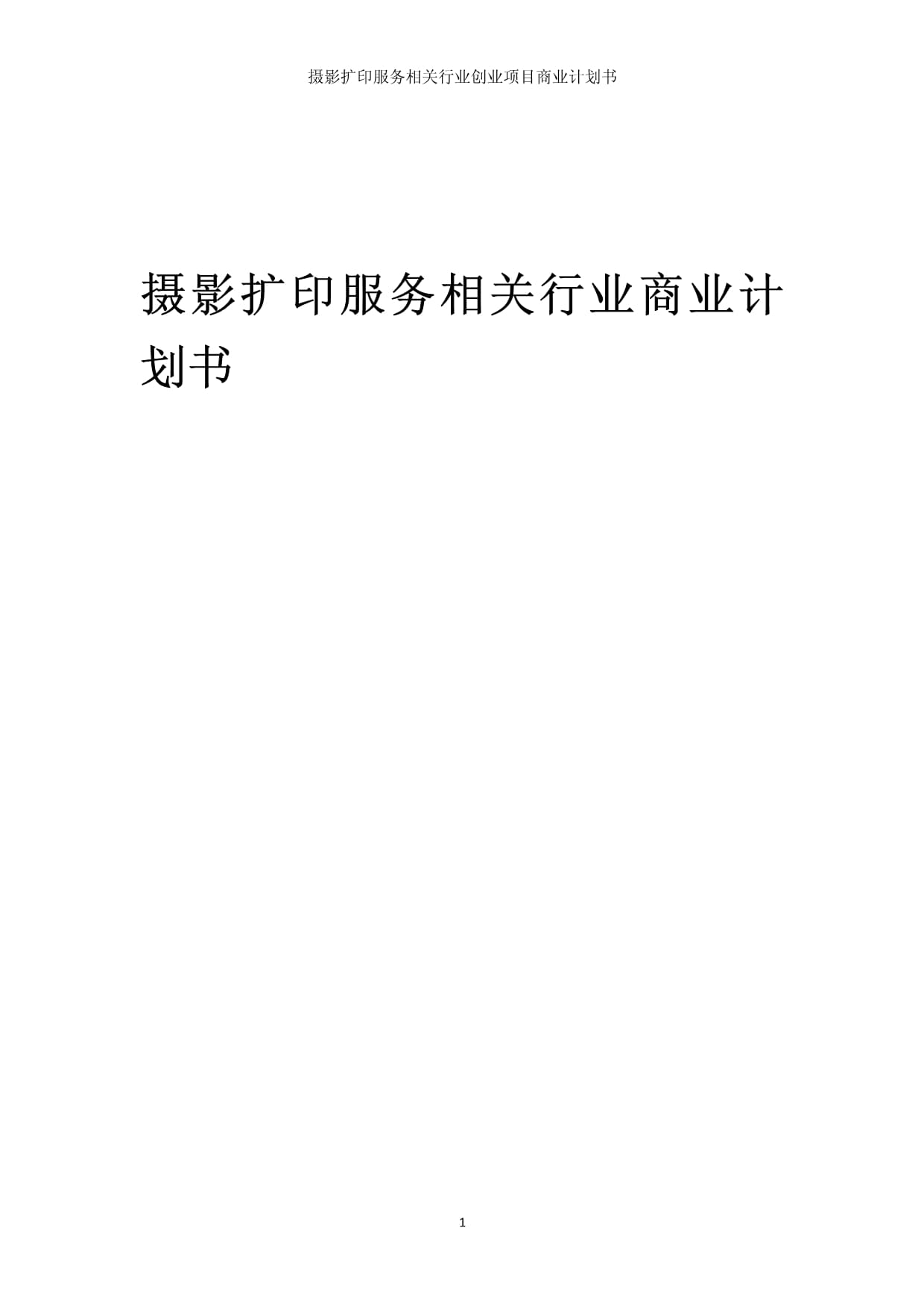 攝影擴印服務(wù)相關(guān)行業(yè)創(chuàng)業(yè)項目商業(yè)發(fā)展計劃書